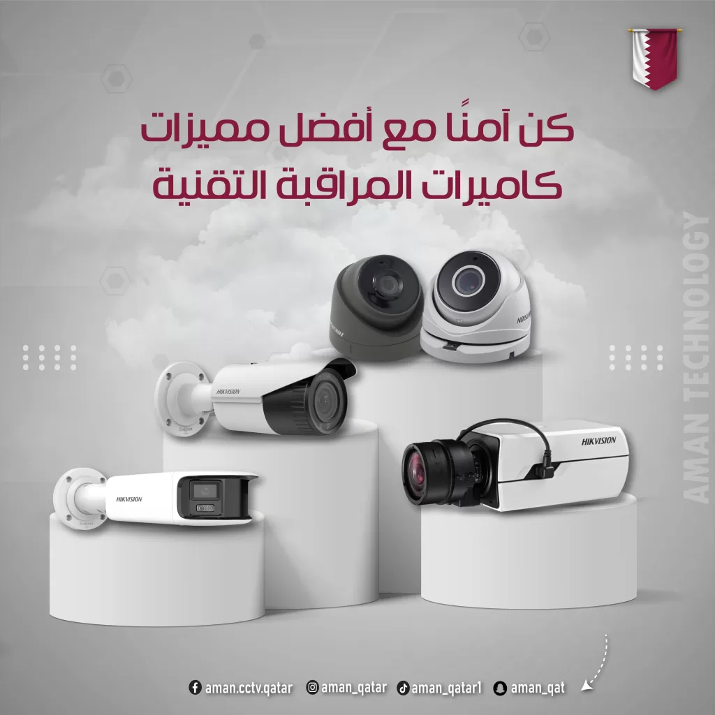 أنظمة كاميرات المراقبة قطر