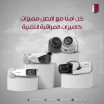 أنظمة كاميرات المراقبة قطر