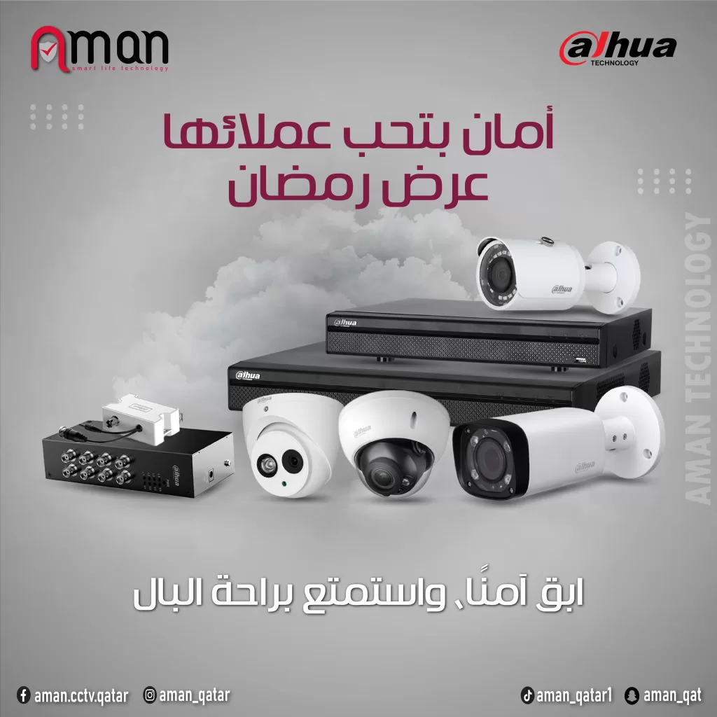 اسماء شركات كاميرات المراقبة في الدوحة