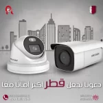 أنواع كاميرات المراقبة وأسعارها في الدوحة قطر