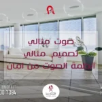 نظام الصوت في السقف قطر