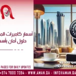 أسعار كاميرات المراقبة قطر