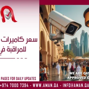 سعر كاميرات هيكفيجن للمراقبة في قطر