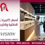 أسعار كاميرات هيكفيجن الداخلية والخارجية في قطر