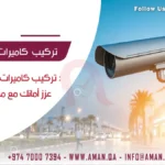 تركيب كاميرات مراقبة في قطر