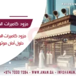 مزود كاميرات المراقبة في قطر