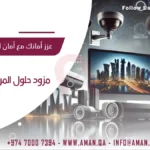 مزود حلول المراقبة في قطر