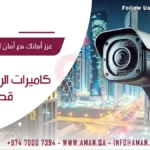 كاميرات الرؤية الليلية قطر