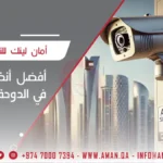 أفضل أنظمة المراقبة في الدوحة قطر
