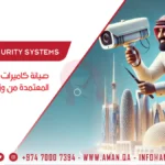 صيانة كاميرات المراقبة المعتمدة من وزارة الداخلية القطرية