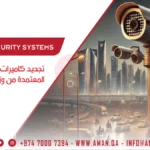 تجديد كاميرات المراقبة المعتمدة من وزارة الداخلية القطرية