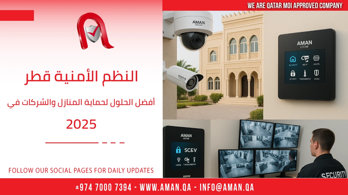 النظم الأمنية قطر