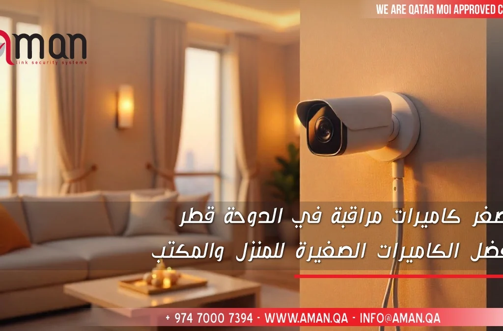 أصغر كاميرات مراقبة في الدوحة قطر