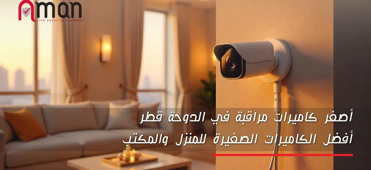 أصغر كاميرات مراقبة في الدوحة قطر