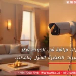 أصغر كاميرات مراقبة في الدوحة قطر