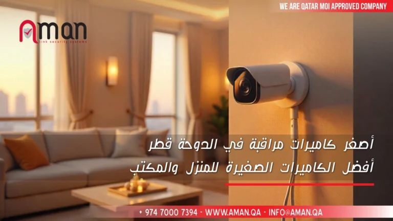 أصغر كاميرات مراقبة في الدوحة قطر | أفضل الكاميرات الصغيرة للمنزل والمكتب