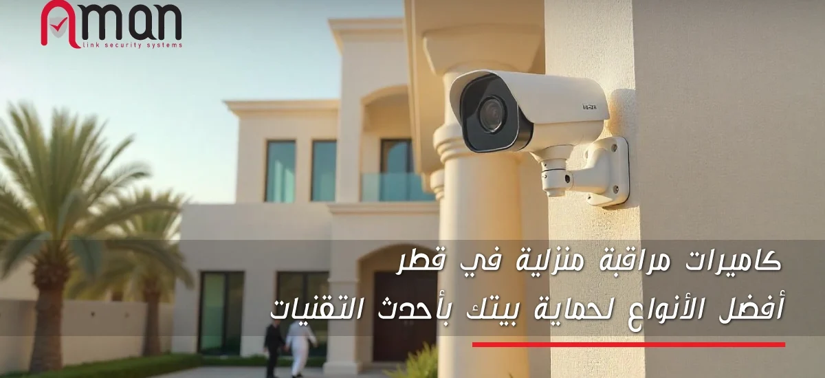 كاميرات مراقبة منزلية