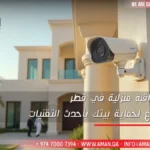 كاميرات مراقبة منزلية