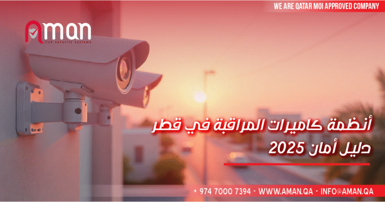 كاميرات المراقبة : الدليل الشامل من أمان 2025