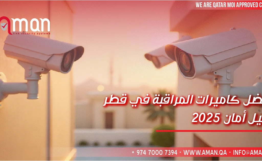 أفضل كاميرات المراقبة في قطر