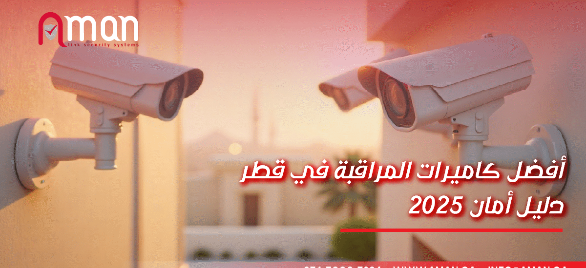 أفضل كاميرات المراقبة في قطر