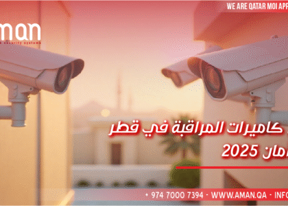 أفضل كاميرات المراقبة في قطر