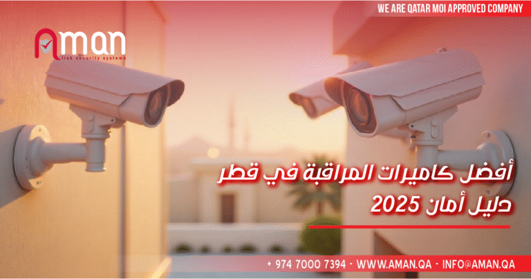 أفضل كاميرات المراقبة في قطر – دليل أمان 2025