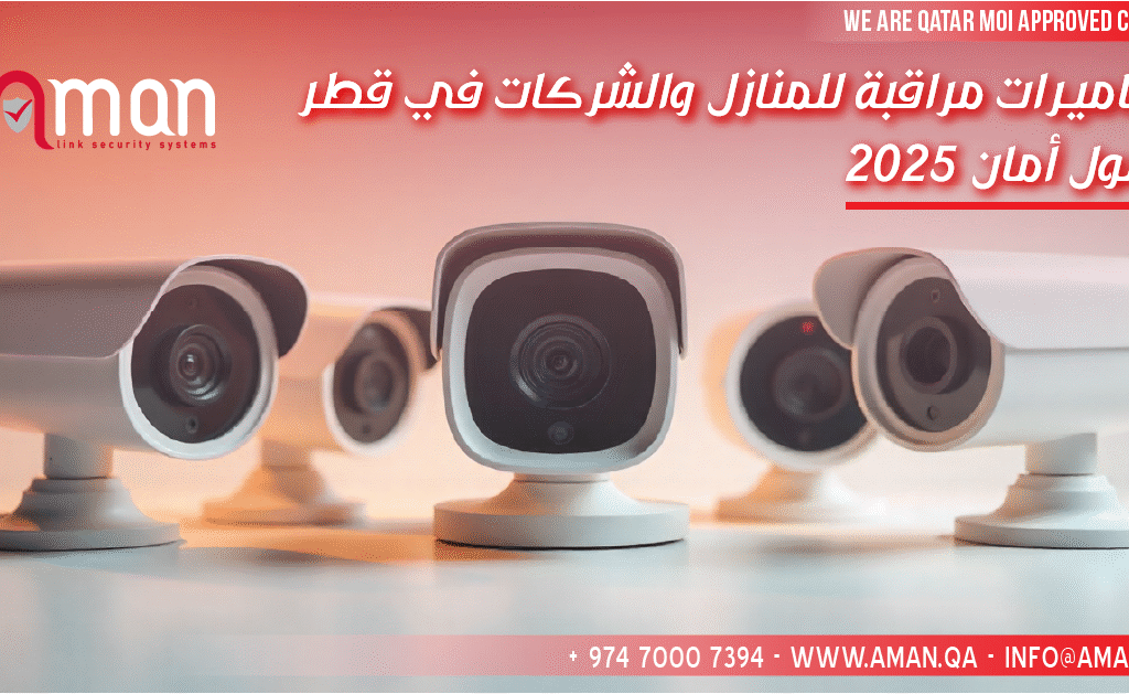 كاميرات مراقبة للمنازل والشركات