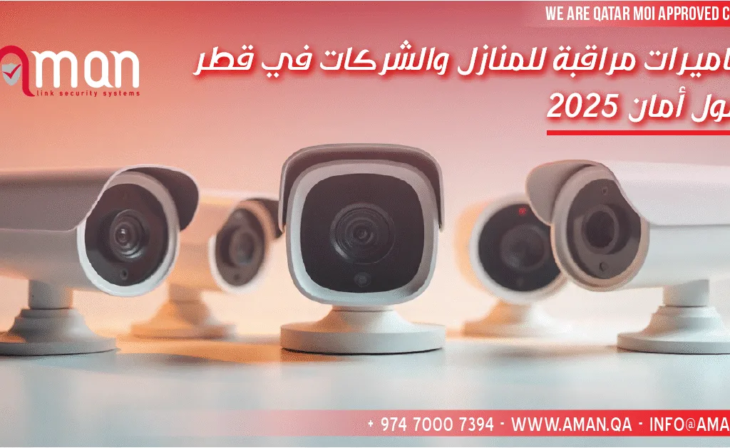 كاميرات مراقبة للمنازل والشركات