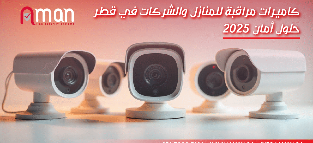 كاميرات مراقبة للمنازل والشركات