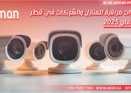 كاميرات مراقبة للمنازل والشركات