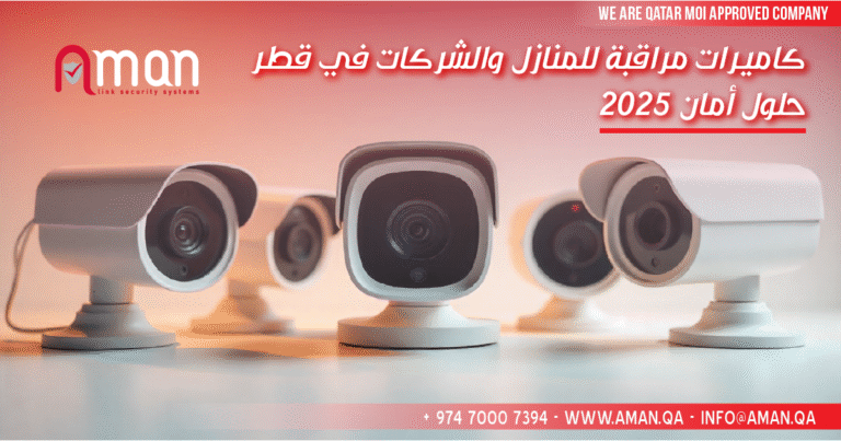 كاميرات مراقبة للمنازل والشركات في قطر – حلول أمان 2025