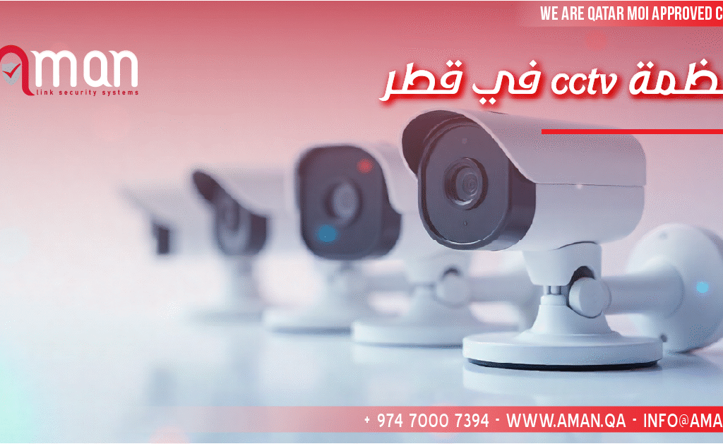 في قطر cctv أنظمة