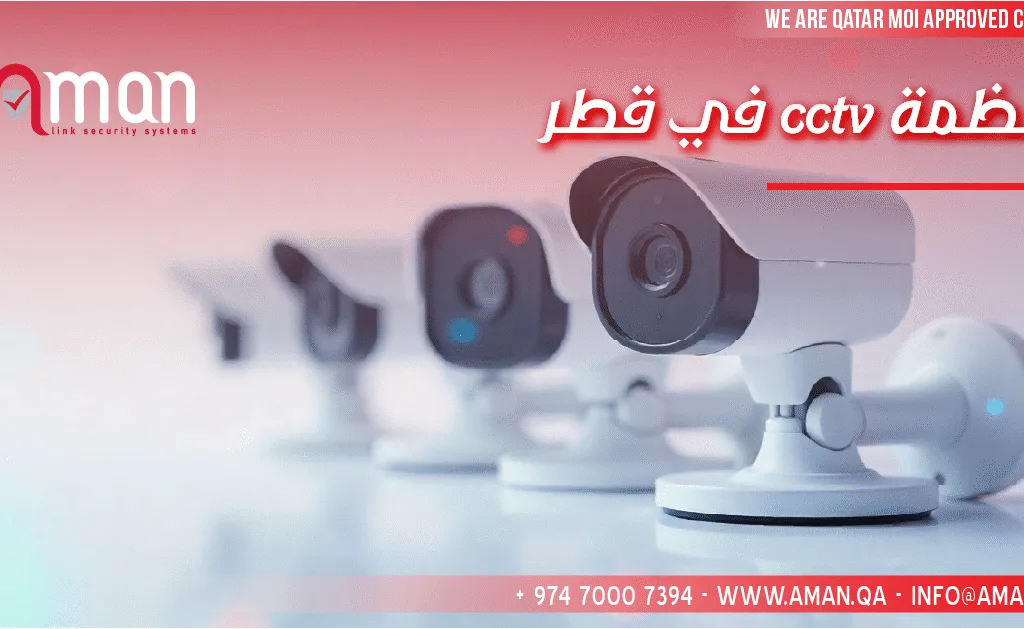 في قطر cctv أنظمة