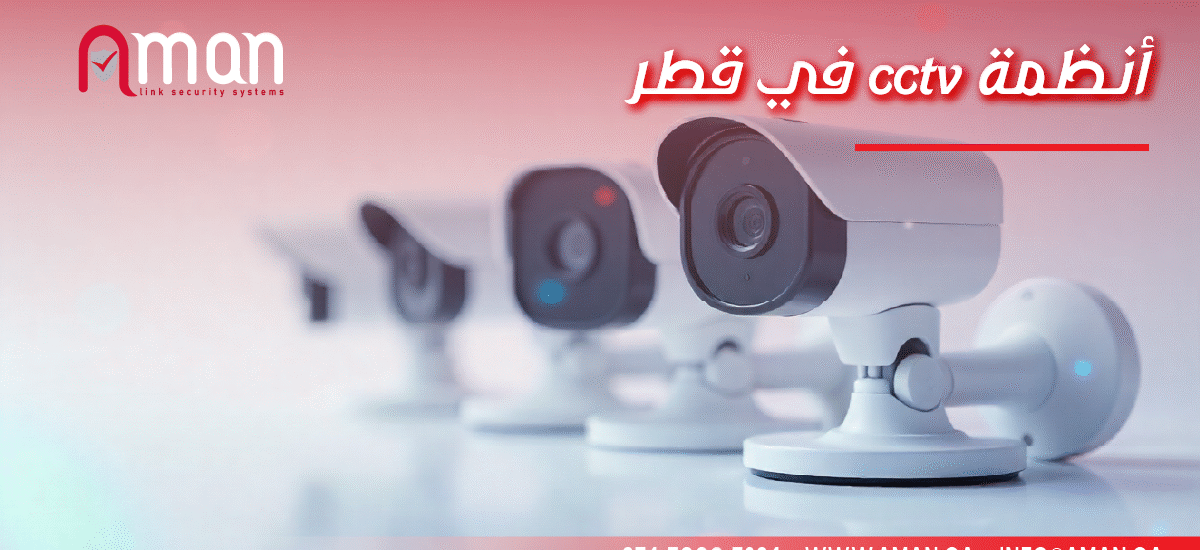 في قطر cctv أنظمة