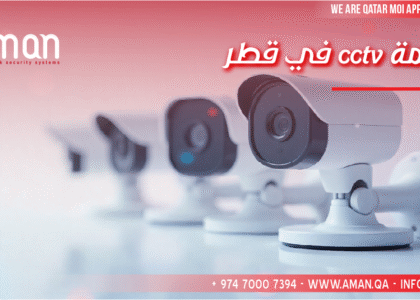 في قطر cctv أنظمة