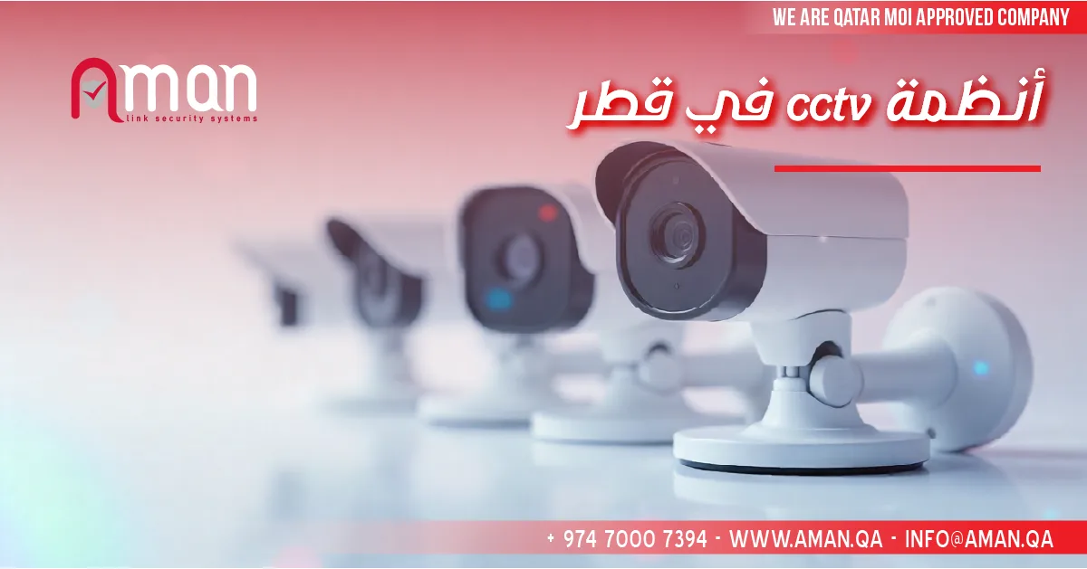 في قطر cctv أنظمة