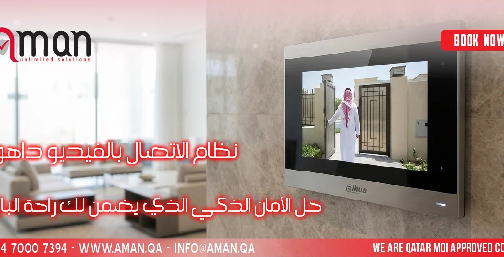 نظام الاتصال بالفيديو داهوا في قطر