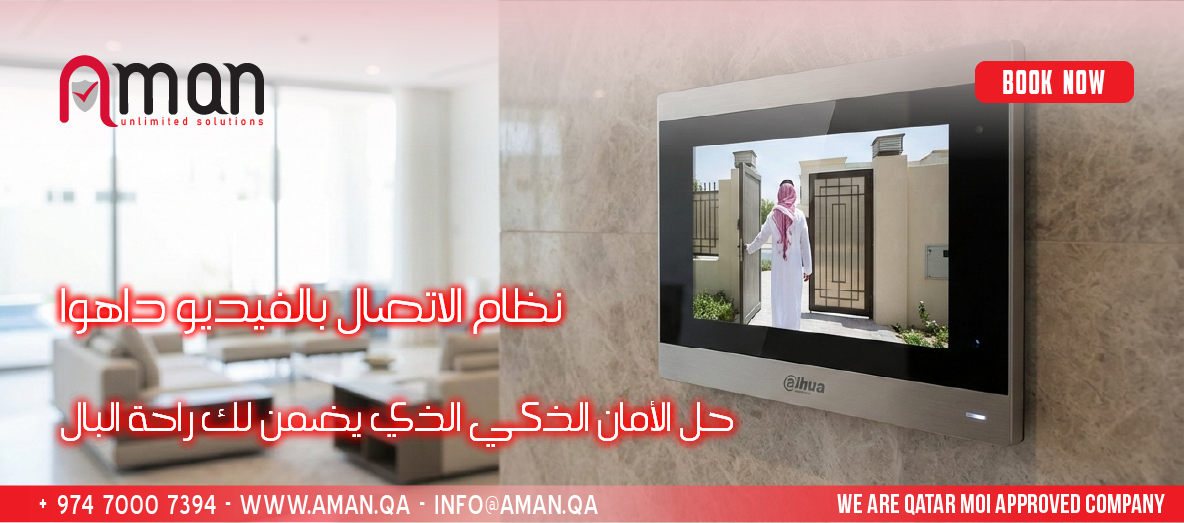 نظام الاتصال بالفيديو داهوا في قطر