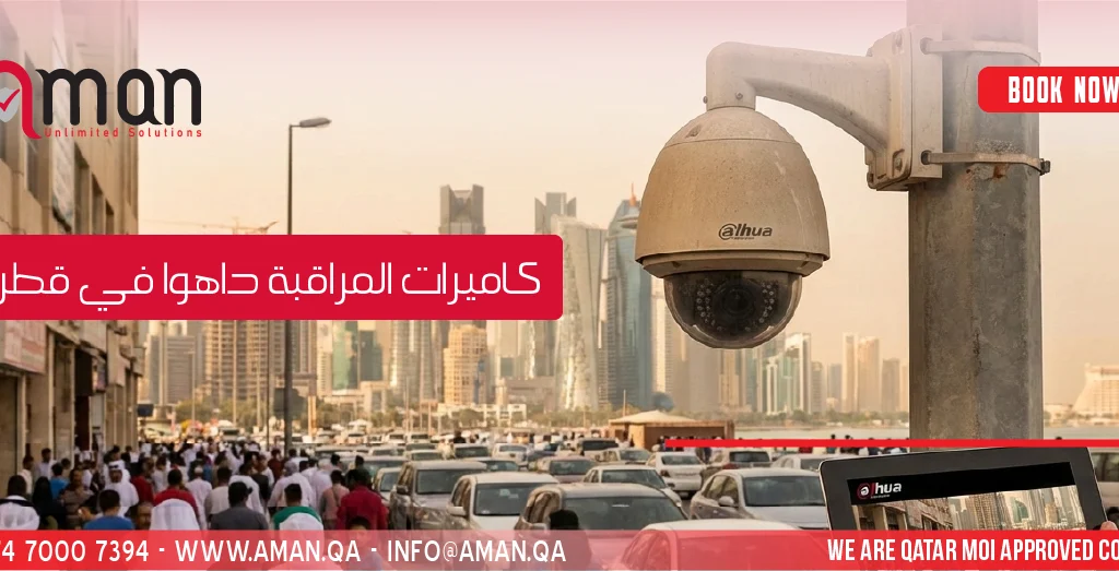 كاميرات المراقبة داهوا في قطر