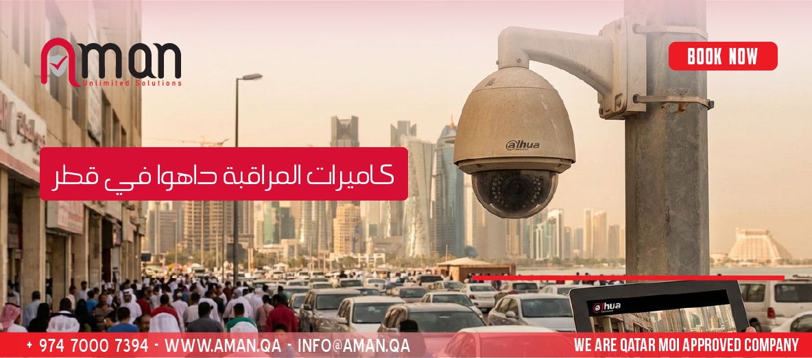 كاميرات المراقبة داهوا في قطر