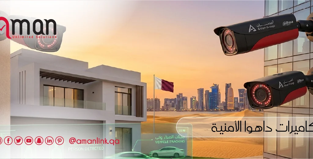 كاميرات داهوا الأمنية