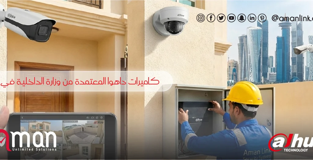 كاميرات داهوا المعتمدة من وزارة الداخلية في قطر