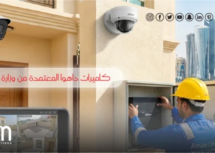 كاميرات داهوا المعتمدة من وزارة الداخلية في قطر