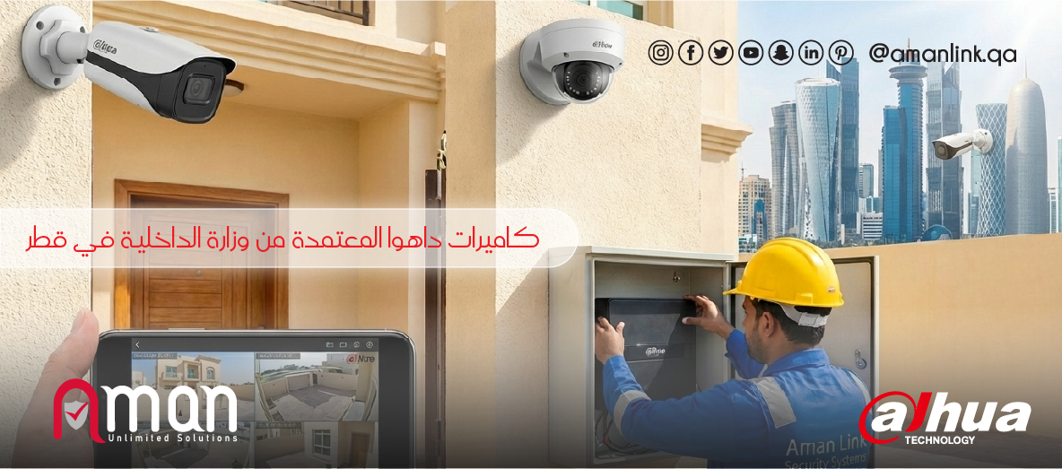 كاميرات داهوا المعتمدة من وزارة الداخلية في قطر