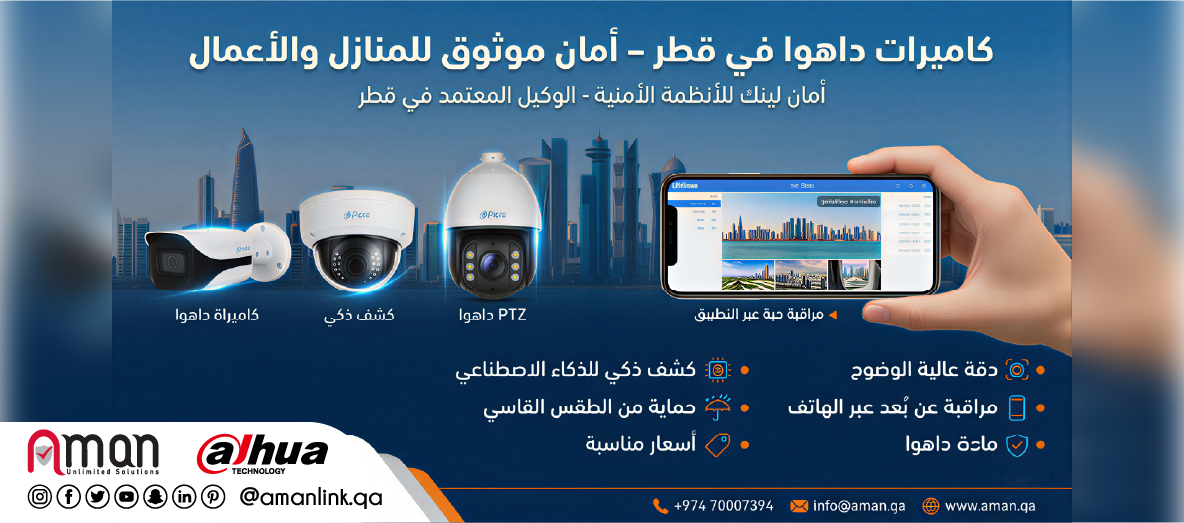 كاميرات دااهوا في قطر