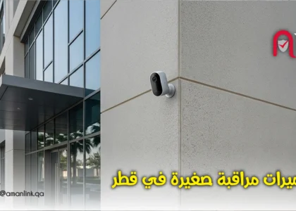 كاميرات مراقبة صغيرة