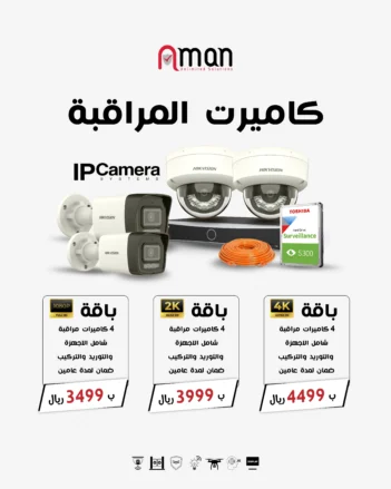 باقة كاميرات المراقبة CCTV للفيلا قطر – هيكفيجن HD و4K