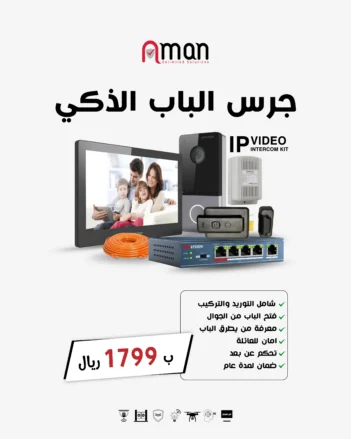 جرس فيديو ذكي وانتركوم ضمن باقة كاميرات للفيلا قطر