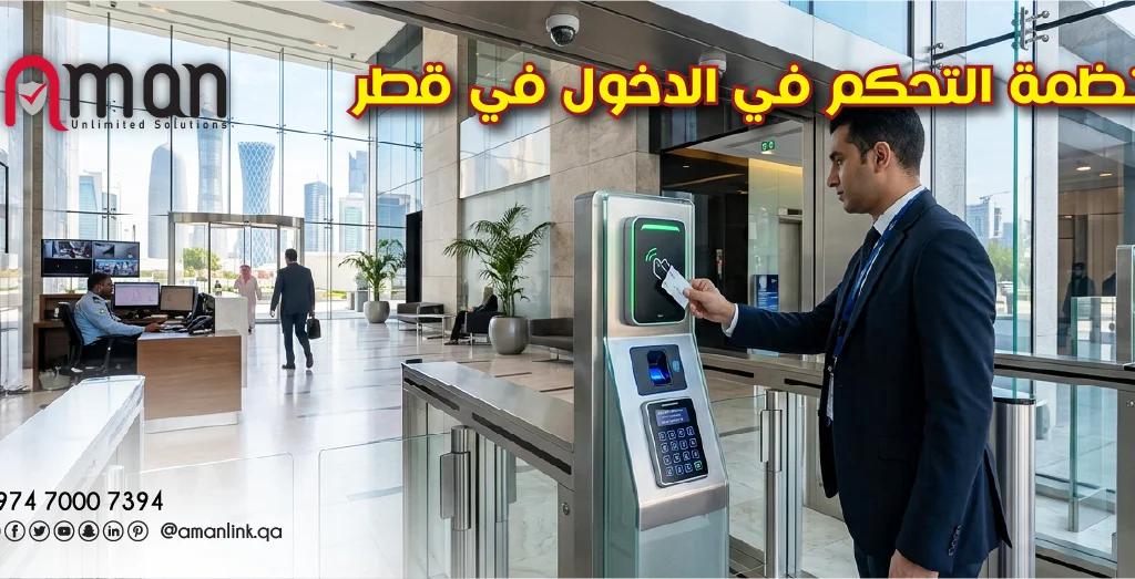أنظمة التحكم في الدخول